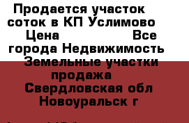 Продается участок 27,3 соток в КП«Услимово». › Цена ­ 1 380 000 - Все города Недвижимость » Земельные участки продажа   . Свердловская обл.,Новоуральск г.
